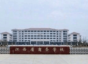 江西省商务学校